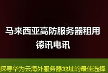 探寻华为云海外服务器地址的最佳选择-香港服务器